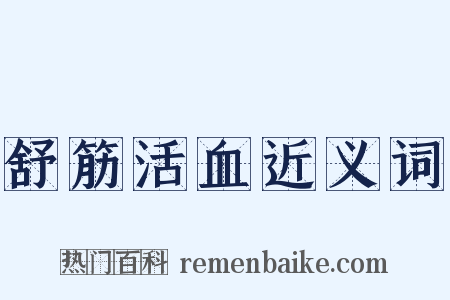 舒筋活血近义词是什么意思的图片